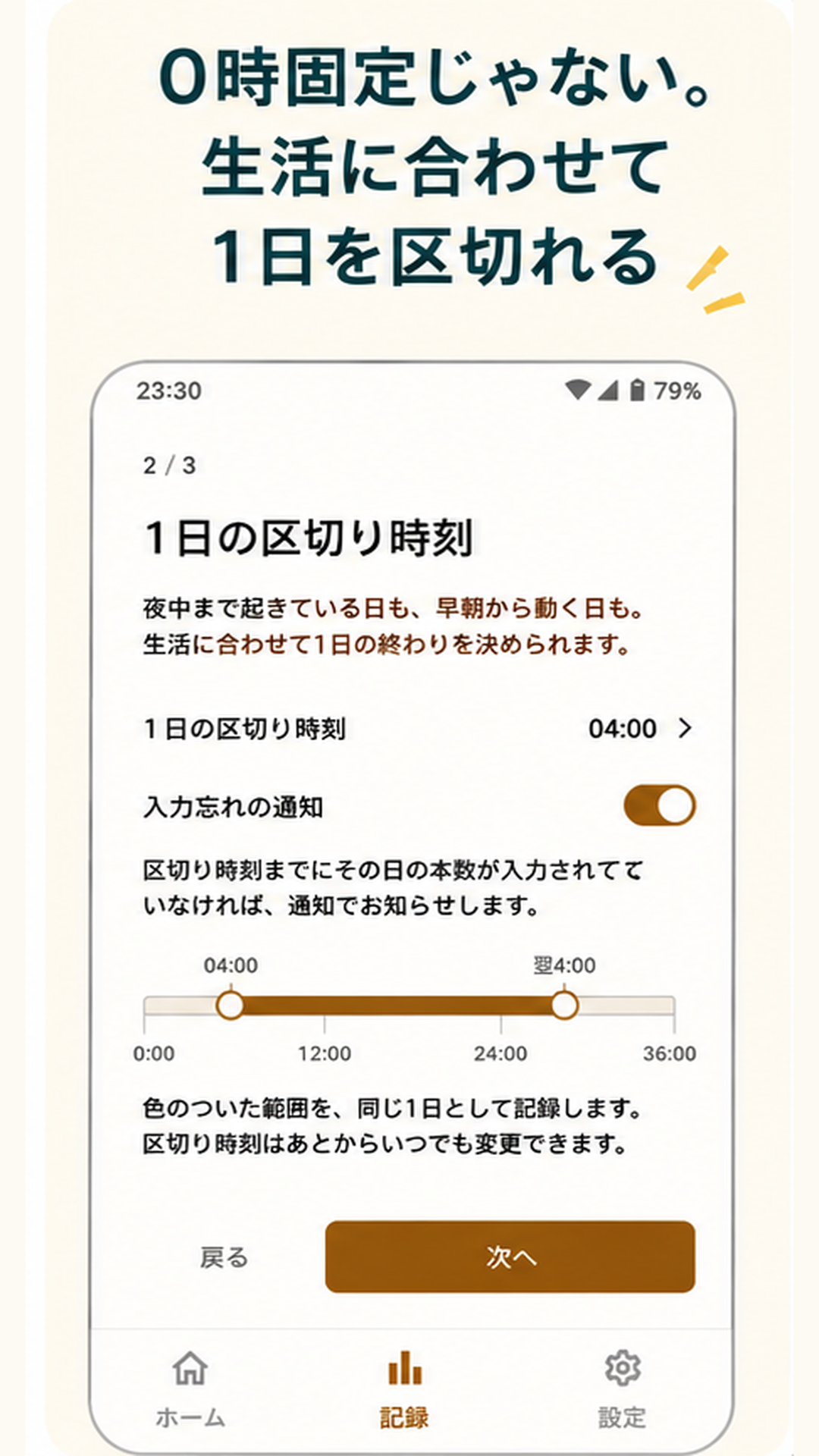 1日の区切り時刻を設定する画面